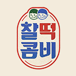 찰떡콤비