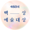 제60회 백상예술대상