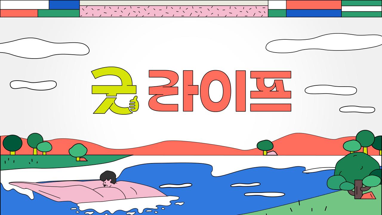 굿라이프 | ZUM TV