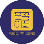 혼라이프 만족 프로젝트 - 혼족어플