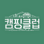 캠핑클럽