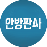 안방판사