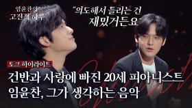 [하이라이트] 세계를 놀라게 한 20살 피아니스트 