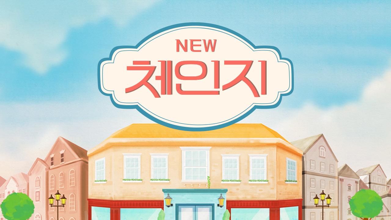 뉴체인지 | ZUM TV