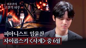 [임윤찬 연주] 물결처럼 춤추는 건반🎹 '차이콥스키 〈사계〉 중 6월' | JTBC 240530 방송