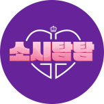 소시탐탐
