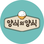 양식의 양식