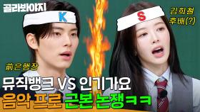 양보할 수 없는 음악 프로 MC들의 명예 🔥뮤직뱅크 이채민 VS 인기가요 노정의 근본 논쟁🔥｜아는 형님｜JTBC 240601 방송