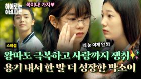 [스페셜] 드디어 용기 낸 박소이🔥 문우진에게 고백하고 김수인과 절교 선언까지! 미쳤다...💕 | JTBC 240602 방송