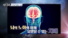 삶의 모든 기억을 지워버리는 무서운 질병 