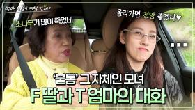 달라도 너무 다른 모녀🤣 다시 등장한 'F' 딸 이효리와 'T' 엄마 모먼트 ㅋㅋ | JTBC 240602 방송