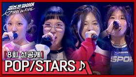 [선공개] 정유리 X 임옥연 X 양이레 X 윤민서의 〈POP/STARS〉♬ | 〈걸스 온 파이어〉 6/4(화) 밤 10시 30분 방송!