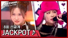 [선공개] 터졌다 재재재잭팟~♪♬ 이나영 X 레타의 유쾌한 무대 〈JACKPOT〉♬ | 〈걸스 온 파이어〉 6/4(화) 밤 10시 30분 방송!