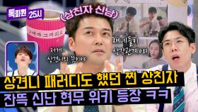누르면 나오는 '상견니' 위키🤣 상친자 전현무 흥분 ↖MAX↗ | JTBC 240603 방송