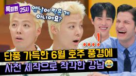 호주는 계절이 반대...^^ 강남의 초딩 지식까지 챙겨주는 유익한 톡파원ㅋㅋ | JTBC 240603 방송