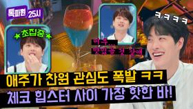 체코 여행 각? ↗↗ 이찬원 관심 폭발한 칵테일 바🍸 | JTBC 240603 방송