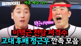 (1시간) 정근우에게 언제나 만만한 형 이택근(?)ㅋㅋ 티격태격 톰과 제리 케미 모음.zip｜최강야구｜JTBC 240603 방송 외