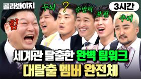 (3시간) ⭐대탈출 유니버스⭐는 계속된다🏃‍♂️ 프로 탈출러들의 탈지구급 입담 모음💨｜아는 형님｜JTBC 231111 방송 외