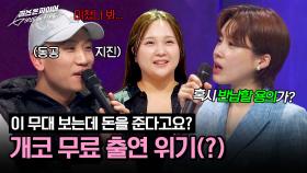 최아임·손영서·조예인의 완벽 무대에 행복에 찬 개코, 출연료 반납..?? | JTBC 240604 방송