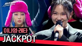 [풀버전] 처음부터 소름 쫘악-😱 이나영·레타의 쫀득한 〈JACKPOT〉♪ | JTBC 240604 방송