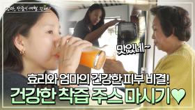 건강하게 맛있다😋 효리&엄마, 건강한 피부를 위해 착즙 주스 원샷! | JTBC 240602 방송
