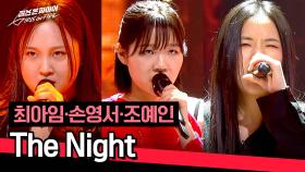 [풀버전] 세 사람이 만드는 파워풀 에너지⚡ 최아임·손영서·조예인의 〈The Night〉♪ | JTBC 240604 방송