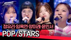 [풀버전] 통통 튀는 매력💓 정유리·임옥연·양이레·윤민서의 〈POP/STARS〉♪ | JTBC 240604 방송