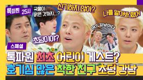 [스페셜] ＂국물이 맑잖아! 신기하지 않아?＂ 호기심 가득! 강남의 초딩 모먼트 모음.ZIP📁 | JTBC 240603 방송