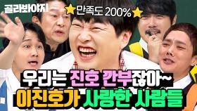 (90분) ＂난 이런 게 좋아ㅋㅋㅋ＂ 이진호 취향 💘200%💘 저격한 웃긴 자들의 활약상｜아는 형님｜JTBC 240309 방송 외