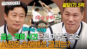 서장훈 급소 격파 사건으로 모인 역대급 변호인단🔥 10억 배상 소송에 억울한 이수근ㅋㅋ｜아는 형님｜JTBC 240608 방송 외