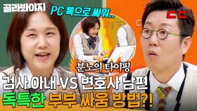 💥검사 아내 VS 변호사 남편💥 놀라운 법조인 부부의 세계 PC 톡으로 싸우는 특별한 이유?!｜아는 형님｜JTBC 240608 방송 외