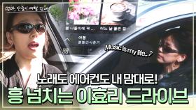 노래가 절로 나와♪ 이효리의 행복한 오후 드라이브 (ft. 세상 간편한 고품질 음악 재생) | JTBC 240609 방송