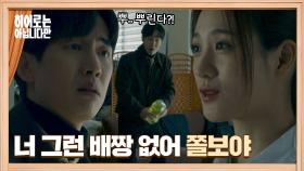 최승윤의 찌질한 성격을 아는 수현💨 방화 협박에도 콧방귀만 나옴ㅋ | JTBC 240609 방송