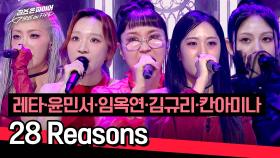 [풀버전] 소름 쫘-악 돋는 다크함🖤 레타·윤민서·임옥연·김규리·칸아미나의 〈28 Reasons〉♪ | JTBC 240611 방송