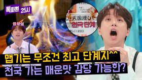 이찬원 경악😱 역대급 매운맛! 맵부심 자극하는 천국 단계 도전🔥 | JTBC 240610 방송