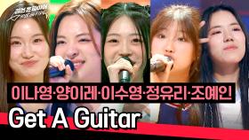 [풀버전] 탄산수 급 청량함💙 이나영·양이레·이수영·정유리·조예인의 〈Get A Guitar〉♪ | JTBC 240611 방송