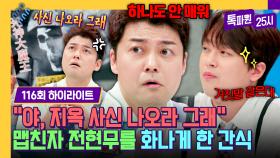 [하이라이트] ＂감각을 잃은 거 아니야?＂ 고통을 모르는 맵고수 전현무, 🔥지옥 사신 맛🔥 매운 간식 정복↗ | JTBC 240610 방송