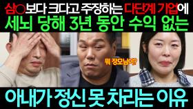 다단계에 빠진 아내X장모님에게 지쳐버린 남편｜이혼숙려캠프: 새로고침｜JTBC 240424 방송 외