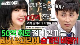 ＂바로 주먹 날아와(?)＂ 리사(BLACKPINK LISA) 앞머리 건드리면 벌어지는 일👊｜아는 형님｜JTBC 201017 방송