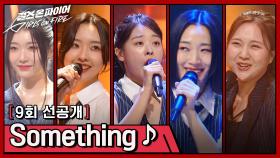 [선공개] 걸크러쉬 5인조의 화려한 쇼! 〈Something〉♬ | 〈걸스 온 파이어〉 6/11(화) 밤 10시 30분 방송!