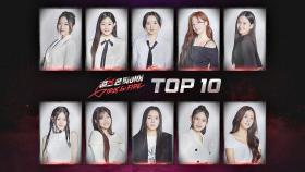 ＜걸스 온 파이어＞ 결승 진출자 TOP 10 🔥 | JTBC 240611 방송