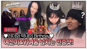 [비하인드] 생일 축하한다아악↗↗↗ 이나영-정유리의 우당탕탕 생일 파티 (˶ ᵔ ᵕ ᵔ ˶)