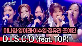 [풀버전] 이나영·양이레·이수영·정유리·조예인 무대에 깨어난 댄스 본능🔥 〈D.I.S.C.O (feat. TOP)〉♪ | JTBC 240611 방송