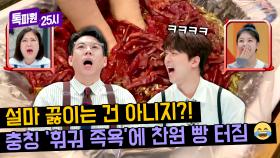 ((찬또 빵🤣)) 먹지 마세요 발에 양보하세요...🌶️ 발끝까지 매콤한 '훠궈 족욕' | JTBC 240610 방송