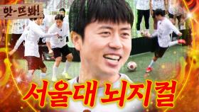 앗! 서울대 출신은 플레이까지 분석적으로 한다? 진짜 美친 김진짜 축구 실력⚽｜뭉쳐야 찬다 3｜JTBC 240609 방송 외