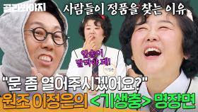 그래 이거지🤦‍♀️ 충격적인 김영철 ＜기생충＞ 성대모사를 본 원조 이정은의 디렉팅ㅋㅋ｜아는 형님｜JTBC 240615 방송