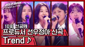 [선공개] 풋풋한 소녀들의 모습을 담은ಇ 선우정아 프로듀서의 신곡 〈Trend〉♬ | 〈걸스 온 파이어〉 6/18(화) 밤 10시 30분 방송!