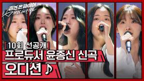 [선공개] 청춘들을 위한 응원곡🎤 윤종신 프로듀서의 신곡 〈오디션〉♬ | 〈걸스 온 파이어〉 6/18(화) 밤 10시 30분 방송!