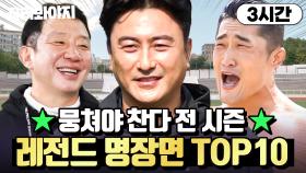 (3시간) ※조회수 도합 2300만 뷰※ 뭉쳐야 찬다 ⭐전 시즌⭐ 레전드 TOP 10 모아보기｜뭉쳐야 찬다 3｜JTBC 231126 방송 외