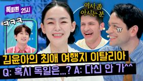 ＂독일 음식은 영...＂ 눈치 없는(?) 다니엘 질문에 확인 사살하는 김윤아 ㅋㅋ | JTBC 240617 방송